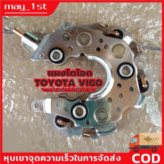 แผงไดโอด Vigo Toyota ไดชาร์จ โตโยต้าวีโก้ แบบเม็ดโอดใหญ่ ทนยิ่งขึ้น สำหรับไดNDฝาพลาสติกดำ คุณภาพดีเกรด