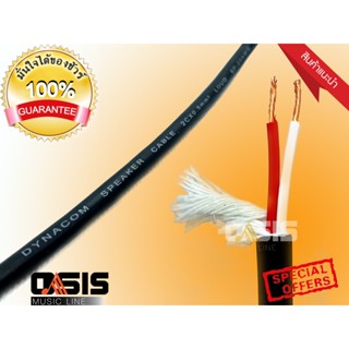 (สินค้ามีตัวเลือก) สายลำโพง Dynacom JSL-232 20AWG X 2C สายลำโพงเกรดคุณภาพ OFC