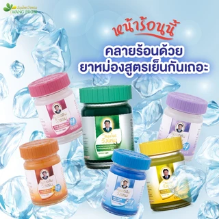 (แพ็ค 6) Wangpromherb หมอเฉลิม สมุนไพร วังพรม ยาหม่อง ทุกสูตร ขนาด 50 กรัม (1 แพ็ค = 6 ขวด)