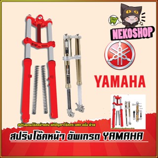 สปริงโช๊คหน้า GPX DRONE / LAMBRETTA / Aerox Exciter Nmax Qbix GrandFilano Freego Fino GT แก้ปัญหากระแทก โช๊คแข็ง ย้วย