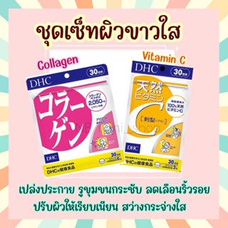🔥พร้อมส่ง Set : DHC Vitamin C &amp; Collagen (เซ็ตคู่) 30 / 60 / 90 วัน วิตามินซี คอลลาเจน วิตามินนำเข้าจากประเทศญี่ปุ่น