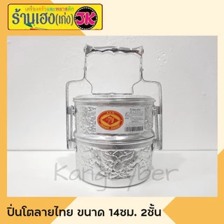ปิ่นโตอลูมิเนียมลายไทย 14 ซม. 4 ชั้น ตราหัวม้า (คละลาย)