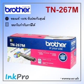 Brother TN-267 M ตลับหมึกโทนเนอร์ สีม่วงแดง ของแท้ (2300 page)