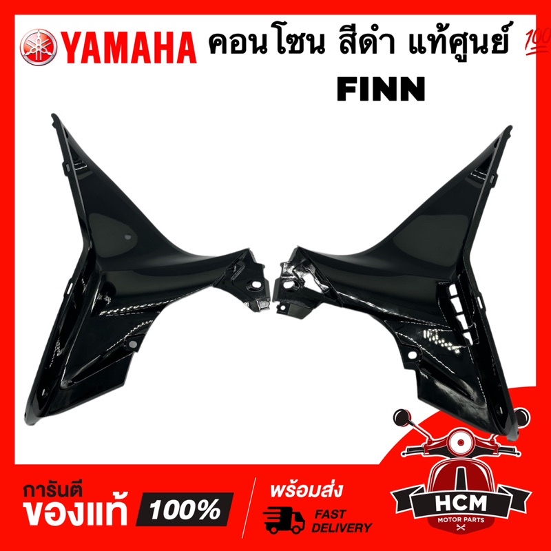 บังลมใน FINN / ฟิน / ฟิล สีดำด้าน แท้ศูนย์ 💯 B6F-F836K-00-P5 / B6F-F836L-00-P5 คอนโซน บังลม ฝาครอบด้านใน