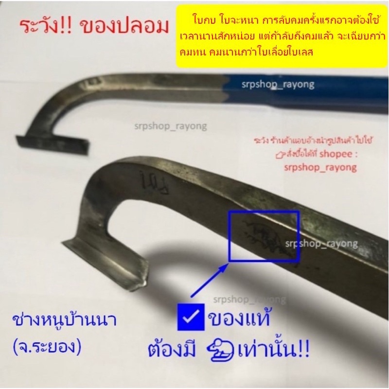 1.1) มีดกรีดยาง ตรา น.หนู ทำจากเหล็กใบกบอย่างดี ไม่เป็นสนิม (น. & นน. ด้ามน้ำเงิน ใบกบ) #srpshop_rayong #ช่างหนูบ้านนา