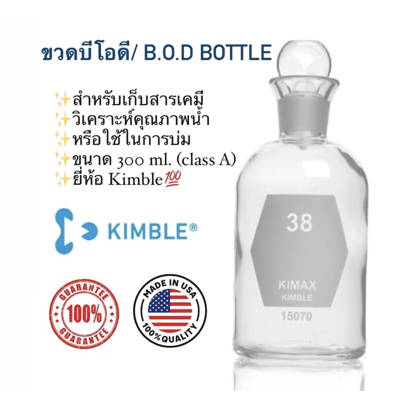 ขวด BOD (B.O.D bottle) ขวดแก้ว Borosilicate 3.3 class A ของแท้นำเข้า 💯หาค่าในน้ำ แก้วหนามาก ทนความร้