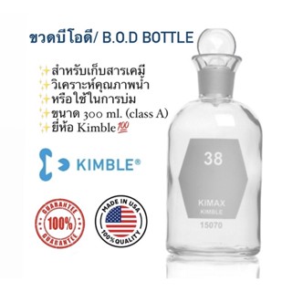 ขวด BOD (B.O.D bottle) ขวดแก้ว Borosilicate 3.3 class A ของแท้นำเข้า 💯หาค่าในน้ำ แก้วหนามาก ทนความร้อนสูงถึง 525C