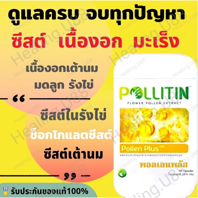 ของแท้​ รีวิวแน่น พอลเลนพลัส Pollenplus ซีสต์​ เนื้องอก มะเร็ง​ cyst​ cancer รังไข่ เต้านม มดลูก พอลลิติน Pollitin​ .