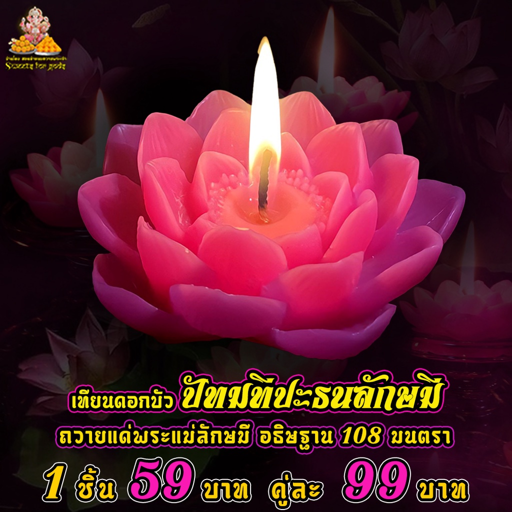 เทียนดอกบัวลักษมีอธิษฐานขอพร 108 มนตรา บูชาพระแม่ลักษมี เมตตา ความรัก เงินทอง ( เทียนบัวบาน )