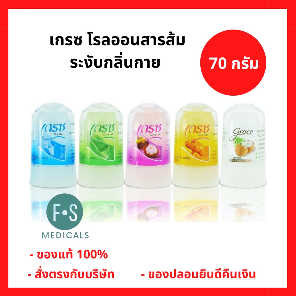 GRACE DEODERANT เกรซ โรลออนสารส้มระงับกลิ่นกาย  70 กรัม มี 5 สูตร (ขมิ้น, ว่านหางจระเข้, สารส้ม, มัง