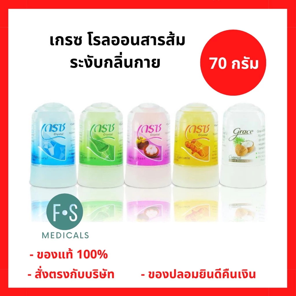 GRACE DEODERANT เกรซ โรลออนสารส้มระงับกลิ่นกาย 70 กรัม มี 5 สูตร (ขมิ้น, ว่านหางจระเข้, สารส้ม, มังคุด และ มะพร้าว)