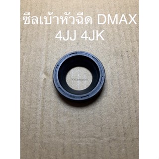 ซีลเบ้าหัวฉีด DMAX 4JJ 4JK