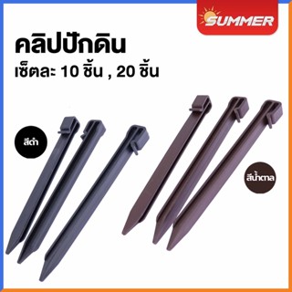 SUMMER หมุดปักดิน ลิ่มปักดิน หมุดตอกดิน สูง 24 ซม. สีดำ น้ำตาล ใช้กับขอบกั้นดิน H-type เซ็ตละ 10 ชิ้น / 20 ชิ้น