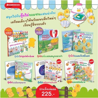 กุ๊กไก่ เล่ม1-6 (ปกแข็ง) แคมปิ้งครั้งแรก/เยี่ยมคุณยาย /นิทานพัฒนา EF : nanmeebooks