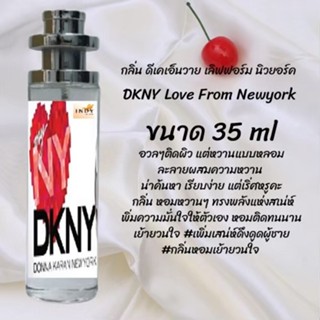 น้ำหอมสูตรเข้มข้น กลิ่นดีเคเอ็นวาย ปริมาณ 35 ml จำนวน 1 ขวด สูตรเข้มข้นหอมติดทนนาน 12 ชั่วโมง