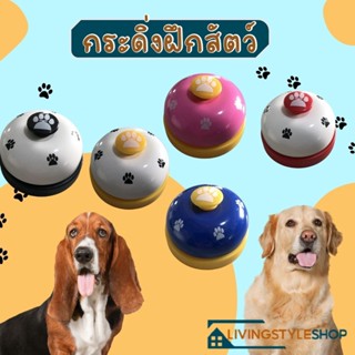 อุปกรณ์ฝึกสุนัข ของเล่นหมา กริ่งกด  Pet Training Ring Bell กระดิ่งฝึกแมว กระดิ่งฝึกสุนัข กระดิ่งฝึกสัตวเลี้ยง