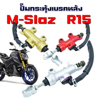 ปั๊มกระทุ้งเบรคหลัง MSLAZ  R15 ปั๊มเบรคหลัง ปั๊มดีสเบรคหลัง ปั๊มกระทุ้ง +กระปุกน้ำมันเบรค  สำหรับ Mslaz R15