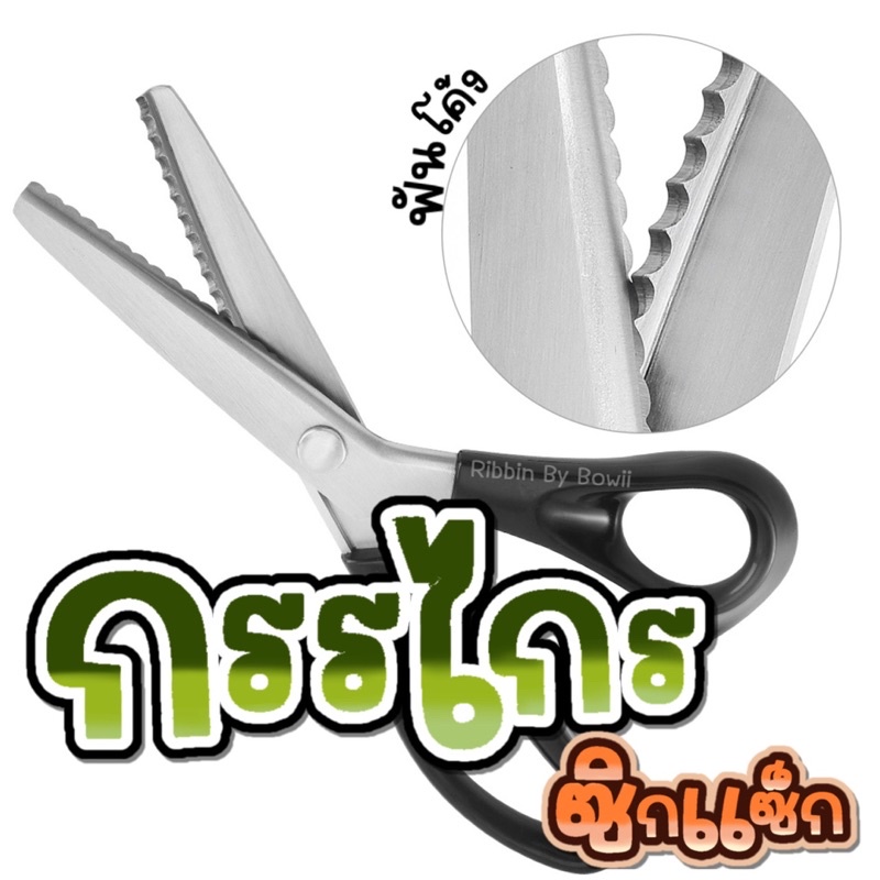 กรรไกรฟันโค้ง กรรไกรหยัก กรรไกรซิกแซ็ก ใช้สำหรับตัดทั่วไป ใช้ในงาน DIY งานประดิษฐ์ (พร้อมส่ง)