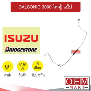 ท่อแอร์ แท้ บริสโตน อีซูซุ คาลโซนิค 3.0 ได-ตู้ แป๊ป สายแอร์ สายแป๊ป ท่อน้ำยาแอร์ CALSONIC 3000 KS09 803