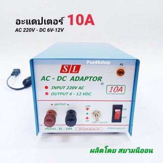 อะแดปเตอร์ 10A SL รุ่น SL-10A Adaptor หม้อแปลงไฟ ไฟเข้า AC 220V ไฟออก DC 6-12V 10 แอมป์ ผลิตโดย สยามนีออน