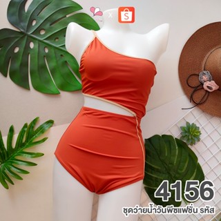 BE4156 สีส้มอิฐ ชุดว่ายน้ำวันพีชแฟชั่นแบบเว้าข้าง FREE SIZE