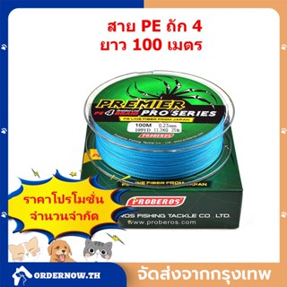 Proberos สายพีอีถัก8 สาย พีอี สาย pe ถัก8 สาย pe 3 ถัก8 สายpe สายพีอี สีฟ้า *เหนียว +ทน *ยาว 100 เมตร - ศูนย์การค้าไทยฟิ