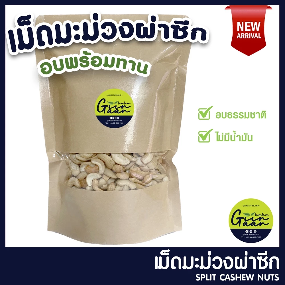 เม็ดมะม่วงหิมพานต์ซีก เม็ดมะม่วงผ่าซีก อบธรรมชาติ Split Cashew Nuts เม็ดผ่าซีก อบพร้อมทาน