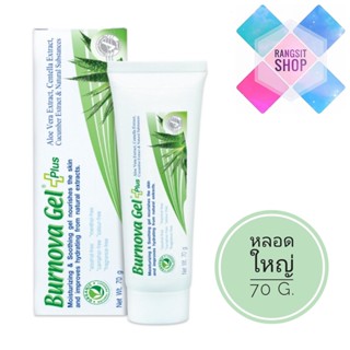 [หลอดใหญ่สุดคุ้ม] Burnova gel plus เบอร์นโนว่า เจล  พลัส ขนาด 70 กรัม