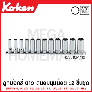 Koken # RS3310M/12 ลูกบ๊อกซ์ ยาว ถนอมมุมน๊อต (มม.) ชุด 12 ชิ้น SQ. 3/8 นิ้ว ในรางเหล็ก (Surface Drive Deep Sockets Set)