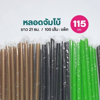 หลอดจัมโบ้ ห่อฟิล์ม หลอดชานมไข่มุก แพ็คละ 100 เส้น