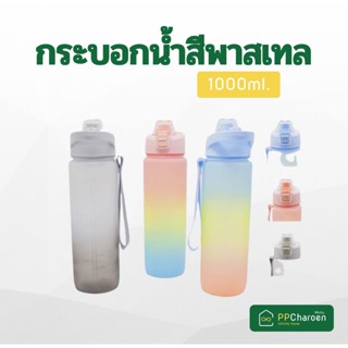 กระบอกน้าสีพาสเทล 1000ml.