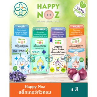 สติกเกอร์หัวหอม Happy Noz แผ่นแปะหัวหอม แฮปปี้โนส์ ทุกสี (6 ชิ้น/กล่อง)