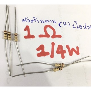 ตัวต้านทาน (รีซิสเตอร์ Resistor) 1 Ohm 1/4 W( ค่า 1 โอห์ม 1/4 วัตต์) ชุดละ 10 ตัว ราคา 20 บาท