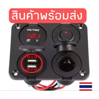 ชุดชาร์จ4อิน1(วัดโวลท์+ชาร์จUSB+สวิตช์เปิดปิด+ปลั๊กรถยนต์ตัวเมีย)