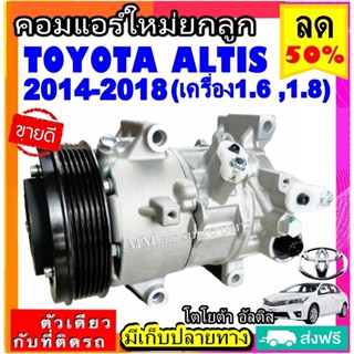 ส่งฟรี! คอมใหม่ (มือ1) TOYOTA ALTIS ปี2014-2018 เครื่องดูโอ (เครื่องยนต์1.6 ,1.8) COMPRESSOR โตโยต้า อัลติส 2014 DUAL