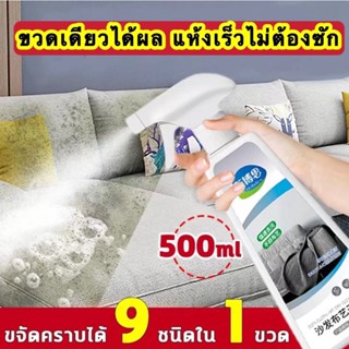 สเปรย์ซักโซฟา ทำความสะอาดโซฟา500ml ไม่มีลายน้ำ ซักแห้ง สเปรย์ซักแห้ง น้ำยาทำความสะอาดโซฟาผ้า สเปรย์ฉีดโซฟา น้ำยาซักโซฟา