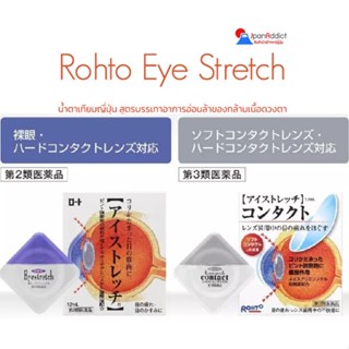 Rohto Eye Strech / Contact 12ml. น้ำตาเทียมญี่ปุ่น น้ำตาเทียมญี่ปุ่น สูตรบรรเทาอาการอ่อนล้าของกล้ามเนื้อดวงตา