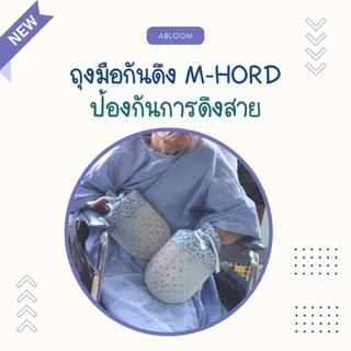 M-Hord ถุงมือกันดึง ป้องกันผู้ป่วยเผลอดึงสายน้ำเกลือ Restraint Gloves For Patients ยี่ห้อ เอ็ม-ฮอร์ด