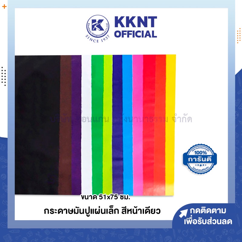 💙KKNT | กระดาษมันปูแผ่นเล็ก แบบสีหน้าเดียว ขนาด51x75ซม.หนา 70 แกรม รบกวนไม่สั่งรวมกับสินค้ารายการอื่น* (ราคา/แผ่น)