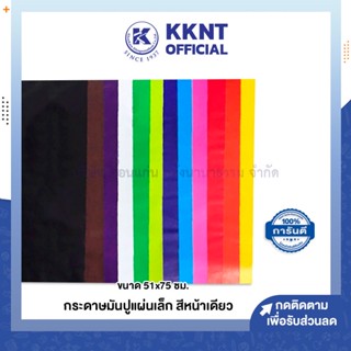 💙KKNT | กระดาษมันปูแผ่นเล็ก แบบสีหน้าเดียว ขนาด51x75ซม. รบกวนไม่สั่งรวมกับสินค้ารายการอื่น* (ราคา/แผ่น)