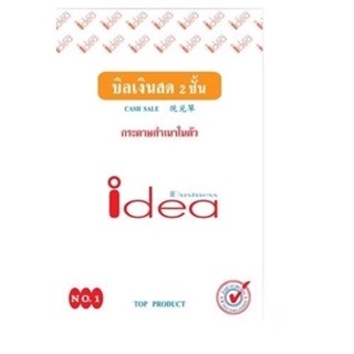 IDEA บิลเงินสดเคมี  2 ชั้น No.1 / No.2 / No.3 ( ขายปลีก 1 เล่ม )