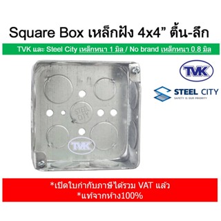 TVK / Steel City สแควร์บ๊อกซ์ บล็อกฝังเหล็ก Square Box ขนาด 4x4" (เหล็กหนาอย่างดี)