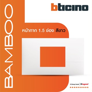 BTicino หน้ากากฝาครอบ ขนาด 1.5 ช่อง แบมบู สีขาว Cover Plate 1.5 Module White รุ่น Bamboo | AE2222TBN | BTiSmart