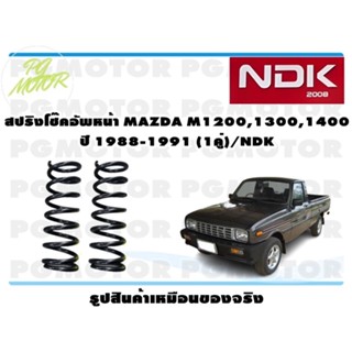 สปริงโช๊คอัพหน้า MAZDA M1200,1300,1400 ปี 1988-1991 (1คู่)/NDK