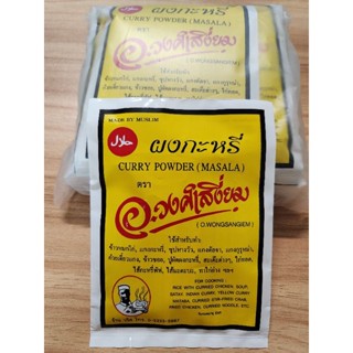 ผงกะหรี่ อ.วงศ์เสงี่ยม Curry powder(Masala) 20 กรัม มีฮาลาล