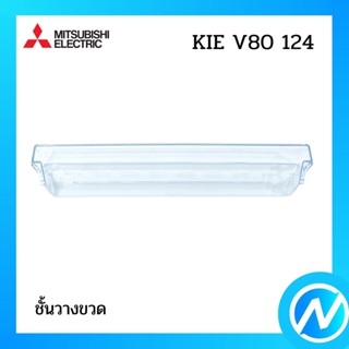 (เลิกผลิต) ชั้นวางขวด อะไหล่ตู้เย็น อะไหล่แท้ MITSUBISHI รุ่น KIE V80 124