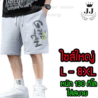 กางเกงขาสั้นผู้ชายไซส์ใหญ่ L-8XL ใหญ่พิเศษสุดๆๆ ลาย GEN เอวถึง 60 นิ้ว กางเกงขาสั้นคนอ้วน สวมใส่สบาย พร้อมส่ง!!