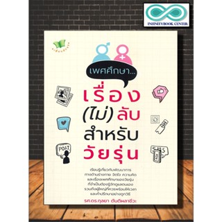 หนังสือ เพศศึกษา...เรื่อง (ไม่) ลับ สำหรับวัยรุ่น : วัยรุ่น , เพศศึกษา , จิตวิทยาวัยรุ่น (Infinitybook Center)