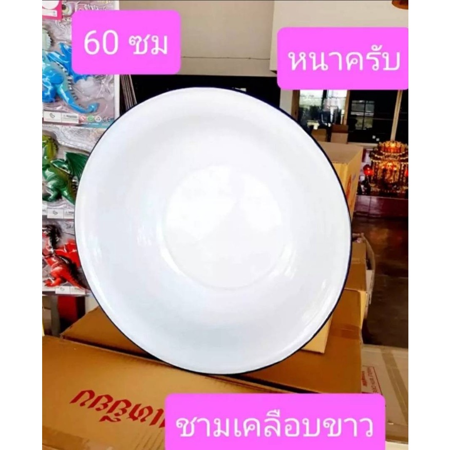 ตรากระต่าย ชามขาวเคลือบ ขนาด55-60ซม  ชามเคลือบขาว  ชามใหญ่  กะละมังขาว  กะละมังเคลือบ  ชามเคลือบ