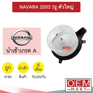 โบลเวอร์ นำเข้า นิสสัน นาวาร่า 2003 3รู ตัวใหญ่ โบเวอร์ แอร์รถยนต์ BLOWER NAVARA 038 770